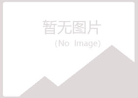 烟台福山听兰能源有限公司